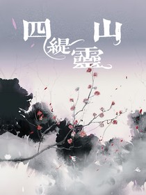 四缇灵山