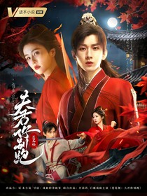 莲花楼：夫君你别跑