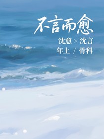 不言而愈
