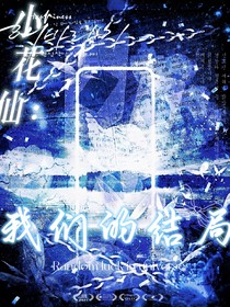小花仙：我們的結(jié)局