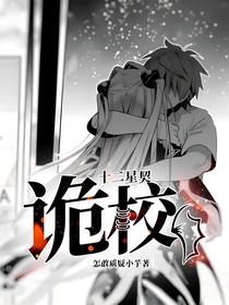 十二星契：诡校