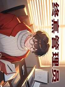 终焉管理员