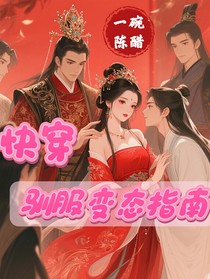 快穿之馴服變態(tài)指南