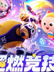 蛋仔之超燃竞技场