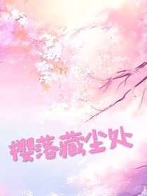 樱落藏尘处