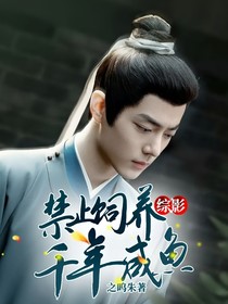 綜影：禁止飼養(yǎng)千年咸魚(yú)