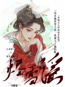 燼雪謠