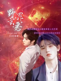 文轩：野蛮罪恶
