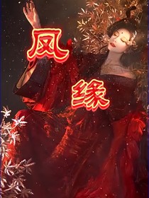 凤缘之我要逆天