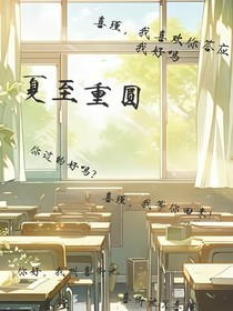 夏至重圆