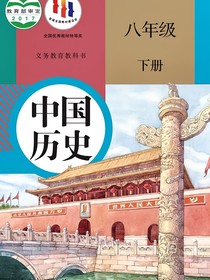 八年級(jí)下冊(cè)歷史知識(shí)點(diǎn)