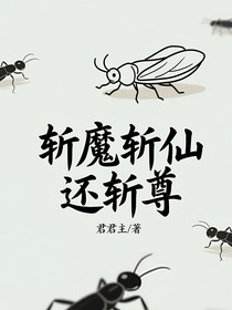 斬魔斬仙，還斬尊