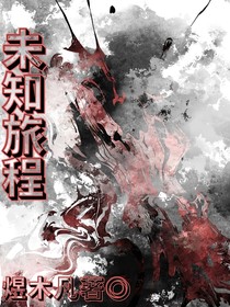 未知旅程f