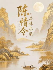 陳情令：層林盡染