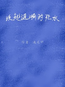 泛起漣漪的死水