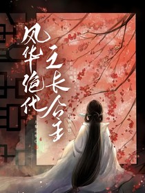 风华绝代之长公主权彻朝野