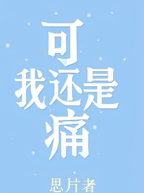 可我还是痛