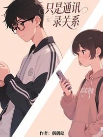 只是通訊錄關(guān)系