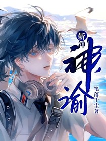 斩神：神谕