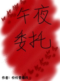 午夜委托
