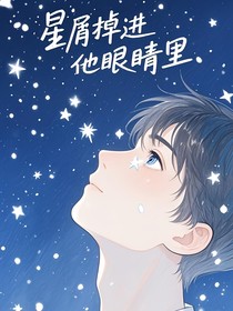星屑掉进他眼睛里