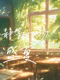 静等一场盛夏