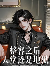 整容之后——天堂还是地狱
