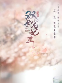 雙世寵妃：生生世世