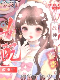 叶罗丽：女配被重生战神养歪了