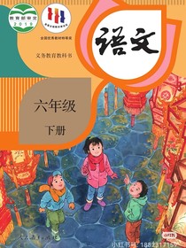 語文（六年級下冊）