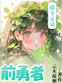 指令寶貝之前勇者