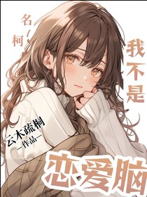 名柯：我不是戀愛腦