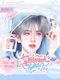 TNT：穿書！甜妹兒發(fā)瘋起飛
