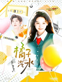城市捉迷藏：橘子汽水