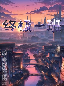 終極一班（6）