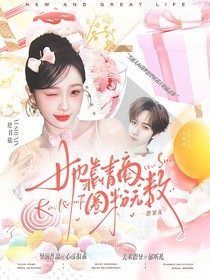 一路繁花：她靠情商圈粉無(wú)數(shù)