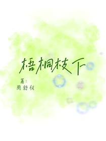 梧桐枝下