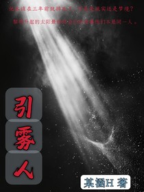 引雾者