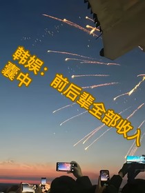 韩娱：前后辈全部收入囊中