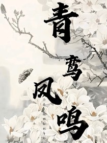 青鸾凤鸣
