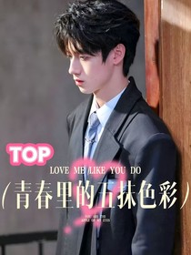 TOP：青春記事簿里的五抹色彩