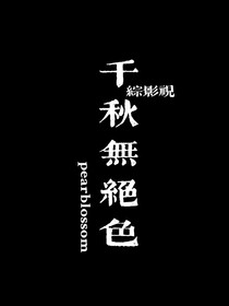 綜影視：千秋無(wú)絕色