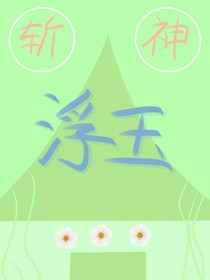 斬神：浮玉