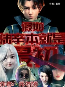 假如陸辛本來就是最初