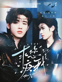 TNT：求您疼我