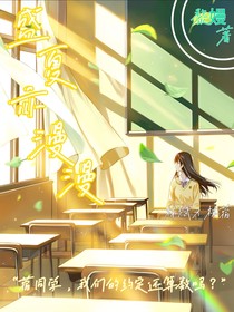 盛夏亦漫漫
