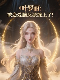 葉羅麗：被戀愛(ài)腦反派纏上了！