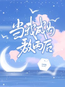 當(dāng)我成為敖丙后