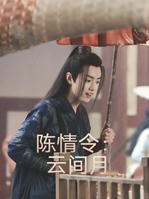 陈情令：云间月