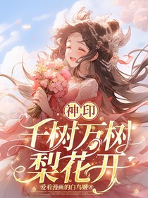 神印：千樹萬樹梨花開